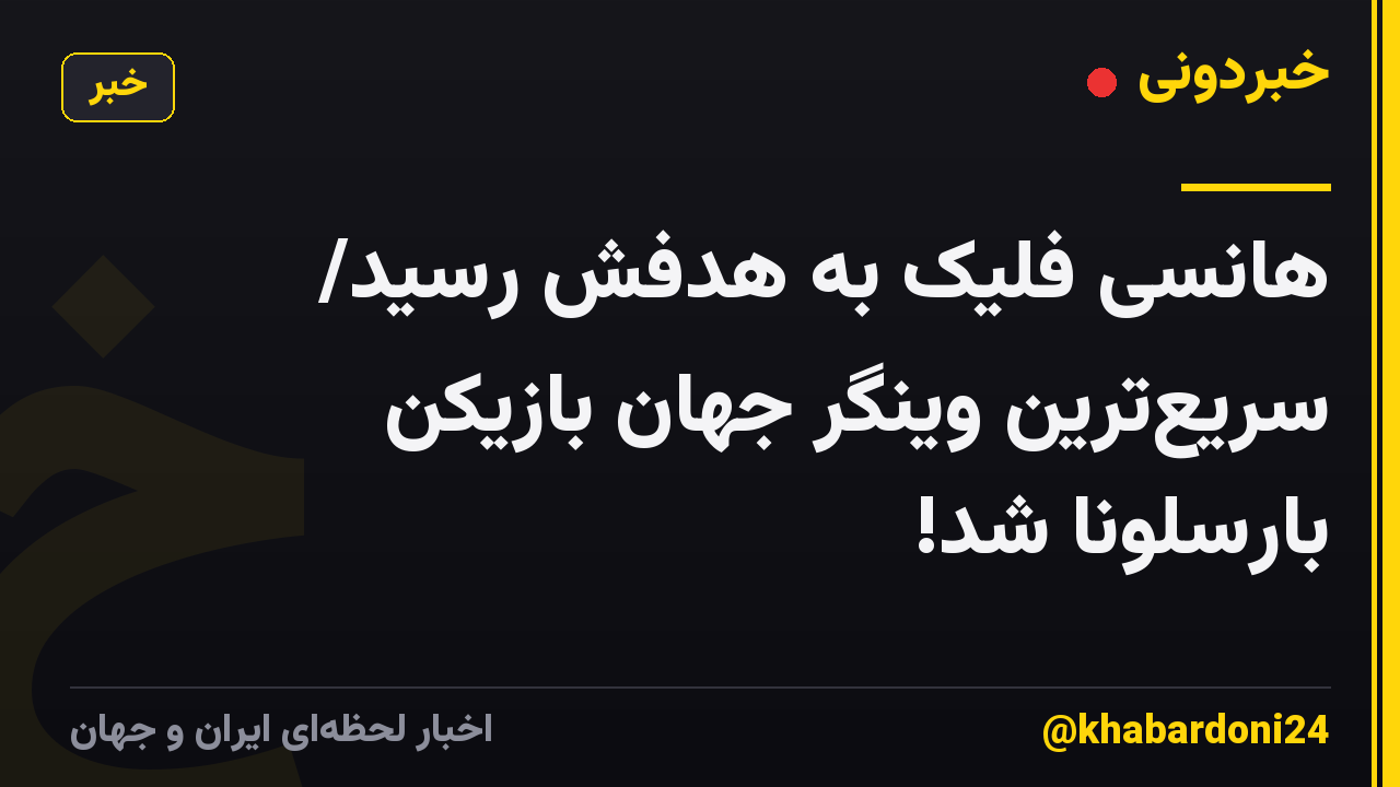 هانسی فلیک به هدفش رسید/ سریعترین وینگر جهان بازیکن بارسلونا شد!