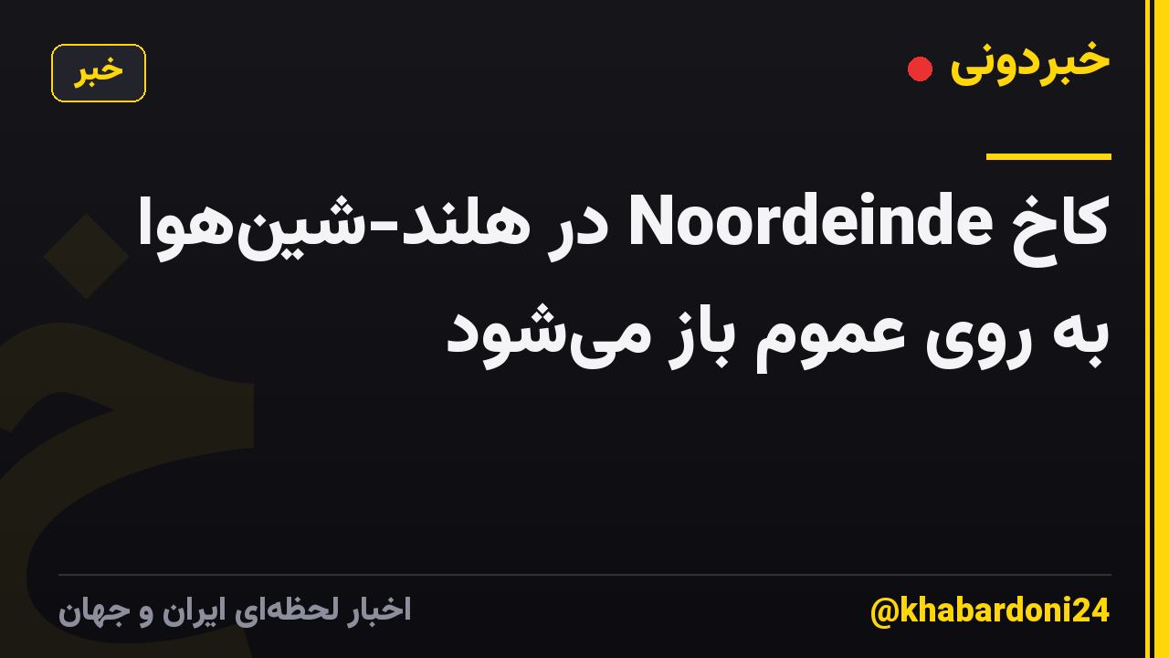 کاخ Noordeinde در هلند-شینهوا به روی عموم باز میشود