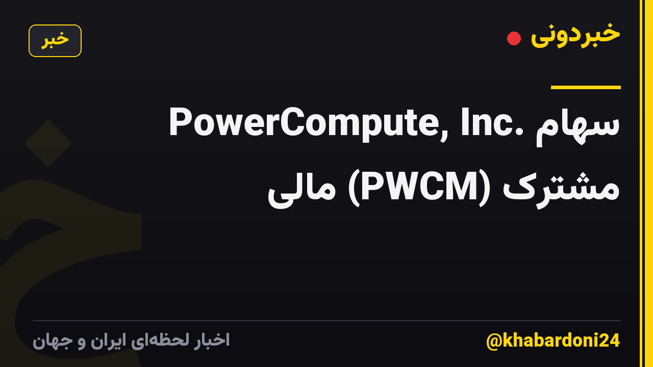 PowerCompute, Inc. سهام مشترک (PWCM) مالی