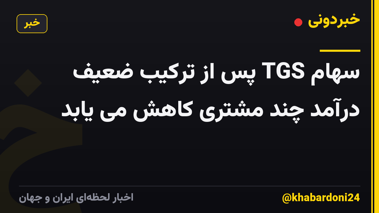 سهام TGS پس از ترکیب ضعیف درآمد چند مشتری کاهش می یابد