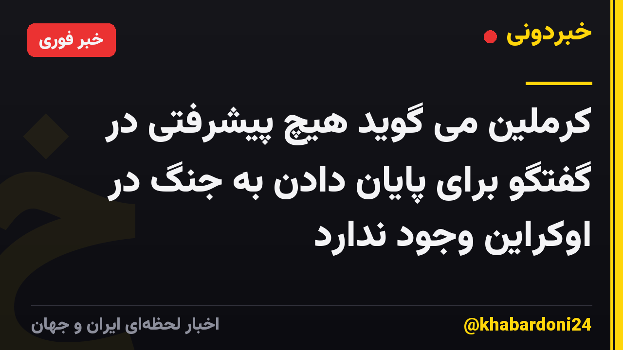 کرملین می گوید هیچ پیشرفتی در گفتگو برای پایان دادن به جنگ در اوکراین وجود ندارد