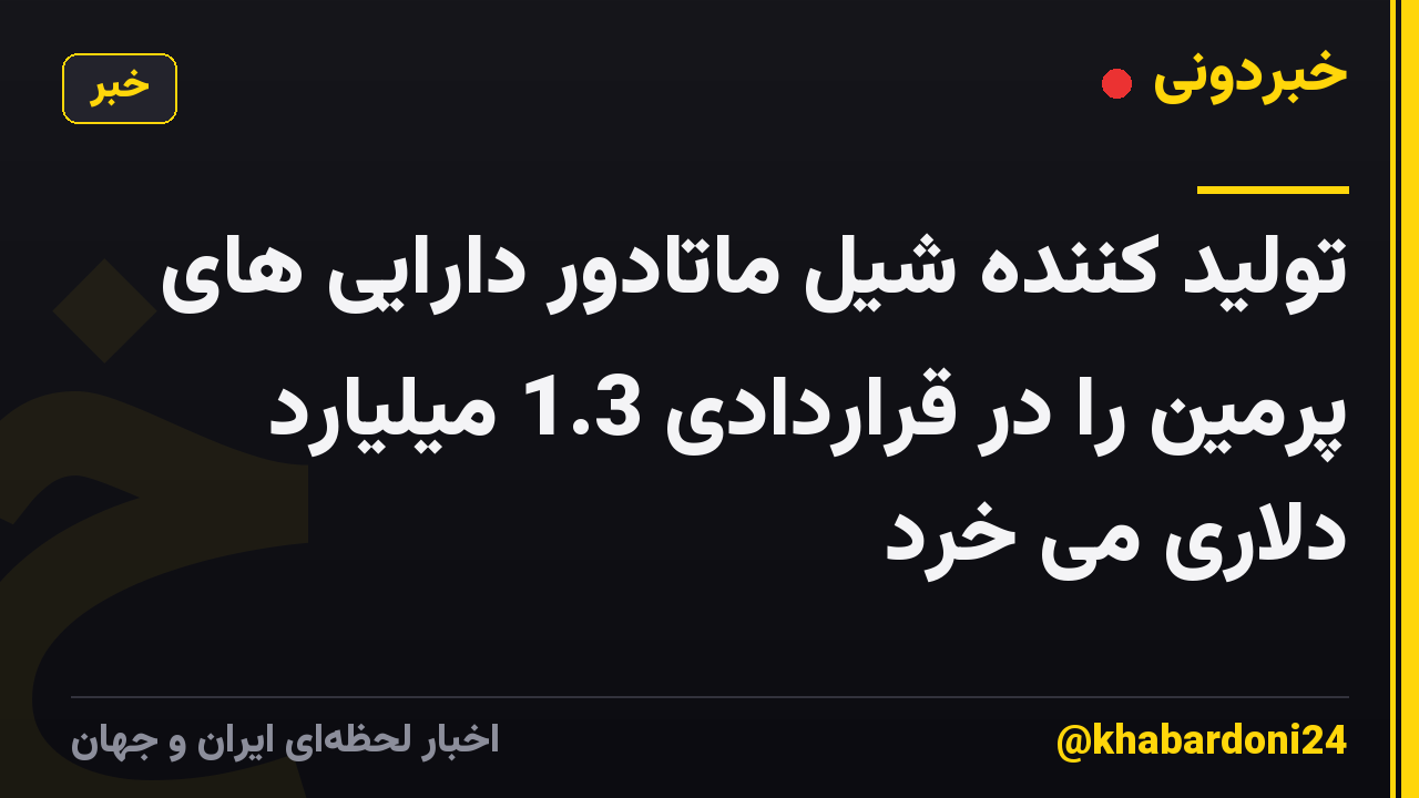 تولید کننده شیل ماتادور دارایی های پرمین را در قراردادی 1.3 میلیارد دلاری می خرد