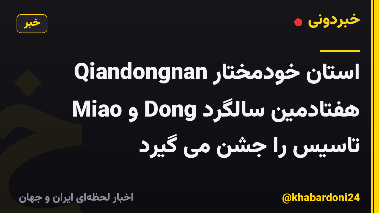 استان خودمختار Qiandongnan Miao و Dong هفتادمین سالگرد تاسیس را جشن می گیرد