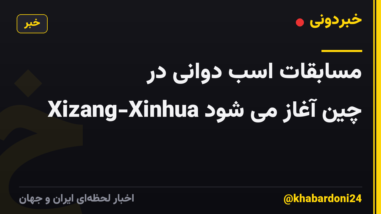 مسابقات اسب دوانی در Xizang-Xinhua چین آغاز می شود