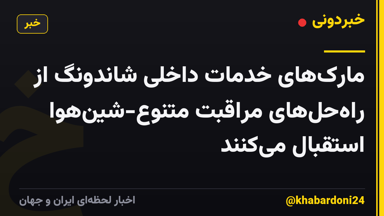 مارک‌های خدمات داخلی شاندونگ از راه‌حل‌های مراقبت متنوع-شین‌هوا استقبال می‌کنند