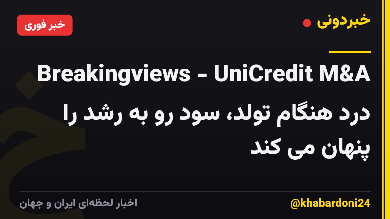 Breakingviews - UniCredit M&A درد هنگام تولد، سود رو به رشد را پنهان می کند