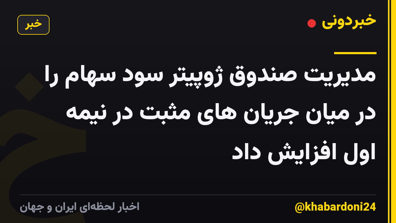مدیریت صندوق ژوپیتر سود سهام را در میان جریان های مثبت در نیمه اول افزایش داد