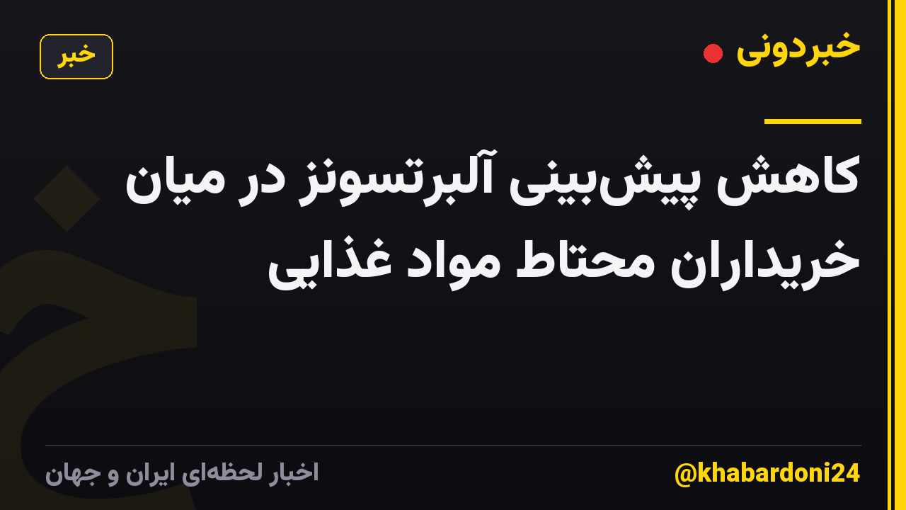 کاهش پیشبینی آلبرتسونز در میان خریداران محتاط مواد غذایی