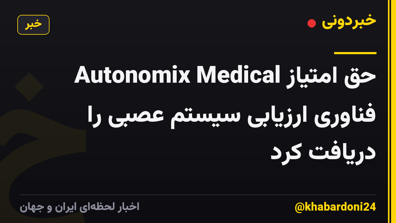 Autonomix Medical حق امتیاز فناوری ارزیابی سیستم عصبی را دریافت کرد