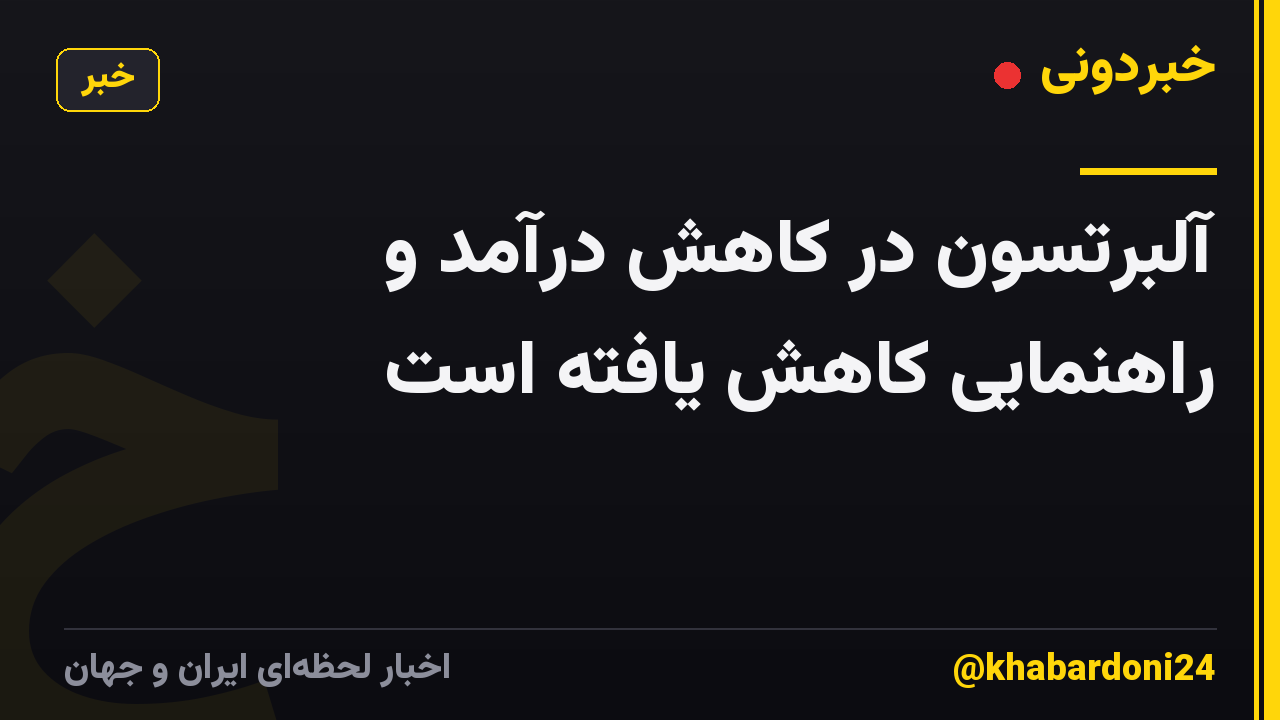 آلبرتسون در کاهش درآمد و راهنمایی کاهش یافته است