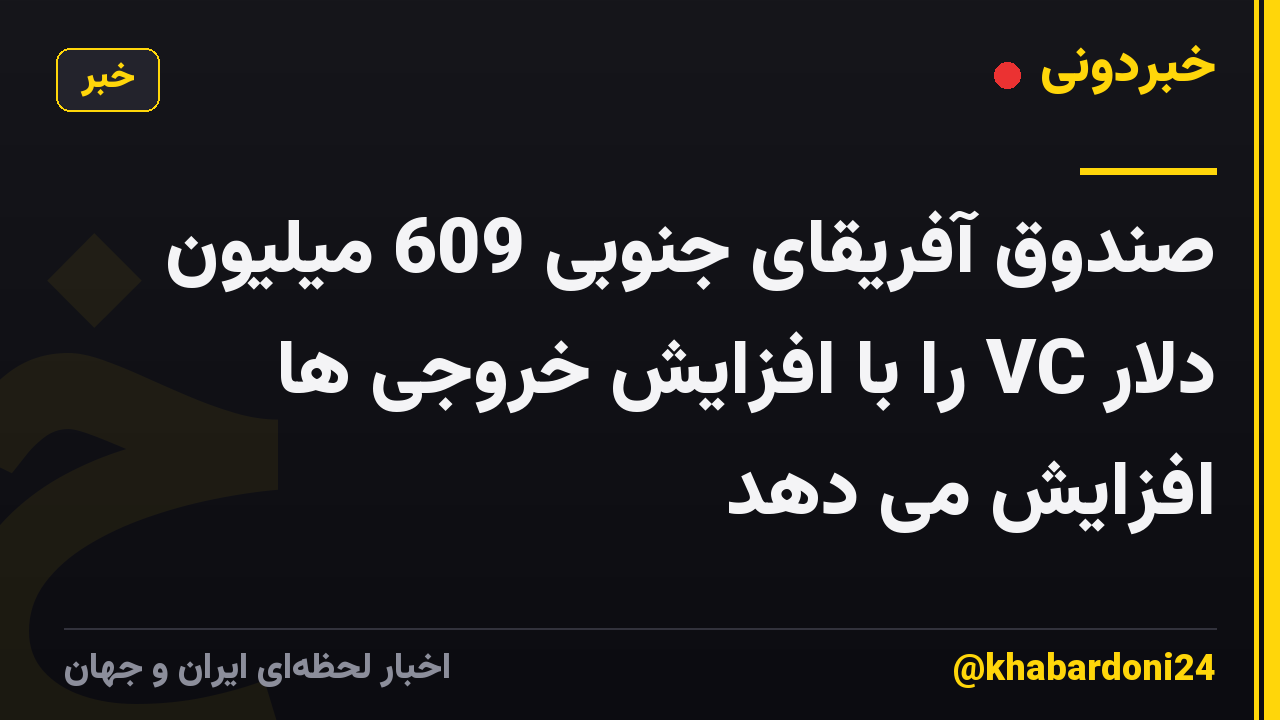 صندوق آفریقای جنوبی 609 میلیون دلار VC را با افزایش خروجی ها افزایش می دهد