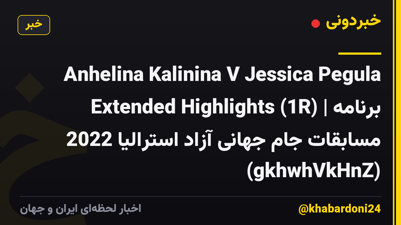 Anhelina Kalinina V Jessica Pegula Extended Highlights (1R) | برنامه مسابقات جام جهانی آزاد استرالیا 2022 (gkhwhVkHnZ)
