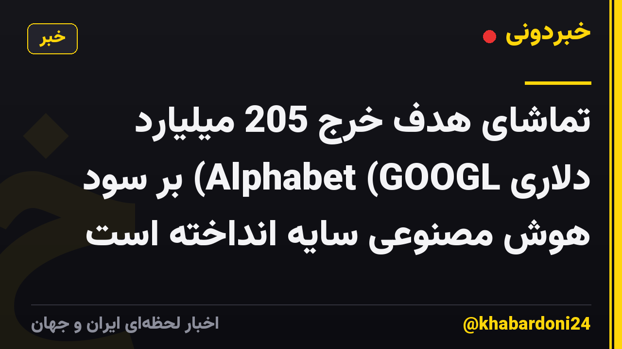 تماشای هدف خرج 205 میلیارد دلاری Alphabet (GOOGL) بر سود هوش مصنوعی سایه انداخته است