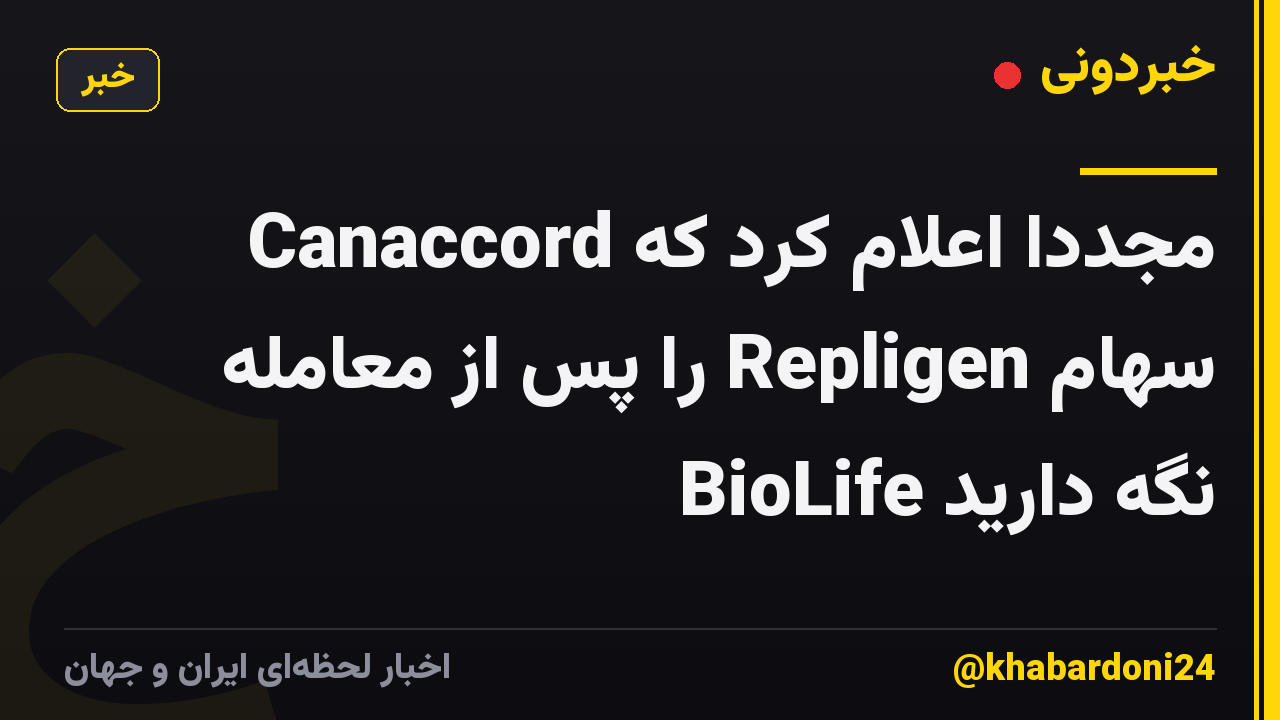 Canaccord مجدداً اعلام کرد که سهام Repligen را پس از معامله BioLife نگه دارید