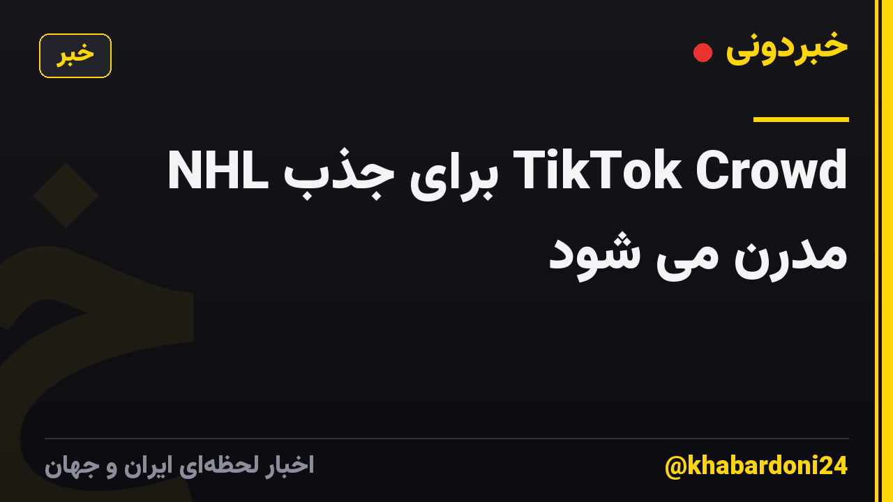 NHL برای جذب TikTok Crowd مدرن می شود