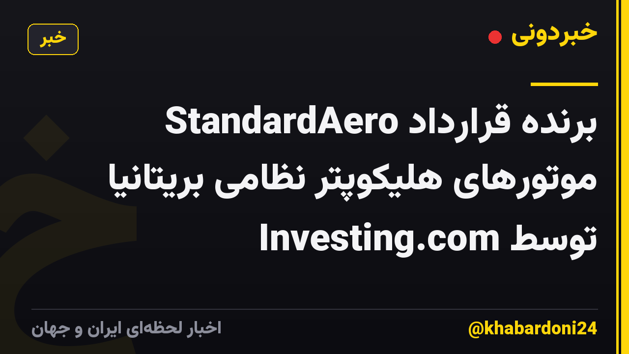 StandardAero برنده قرارداد موتورهای هلیکوپتر نظامی بریتانیا توسط Investing.com