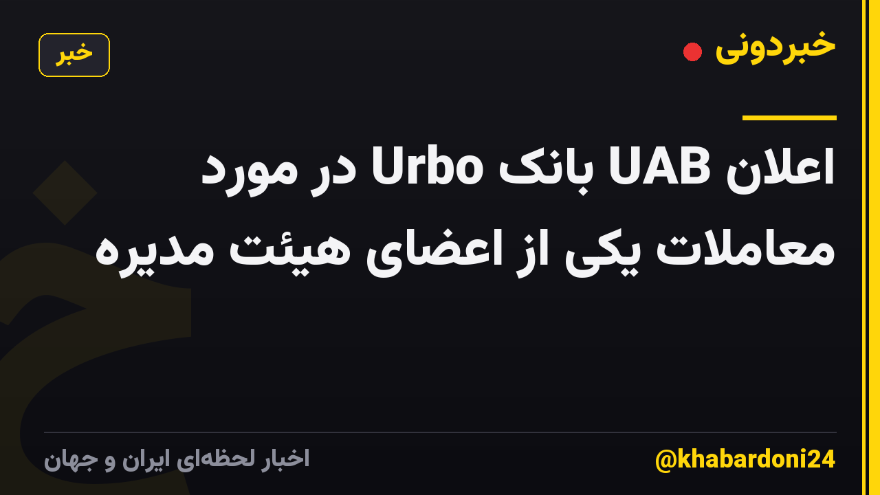 اعلان UAB بانک Urbo در مورد معاملات یکی از اعضای هیئت مدیره