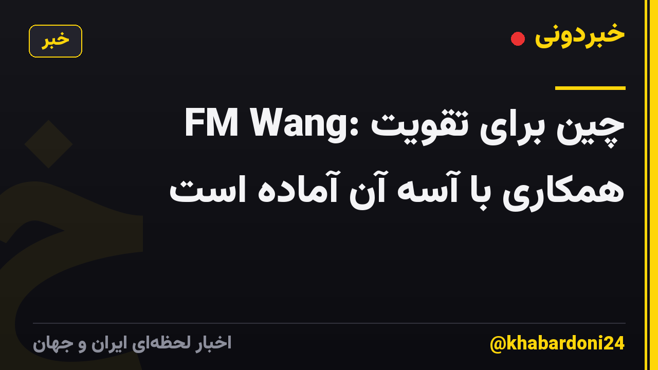 FM Wang: چین برای تقویت همکاری با آسه آن آماده است