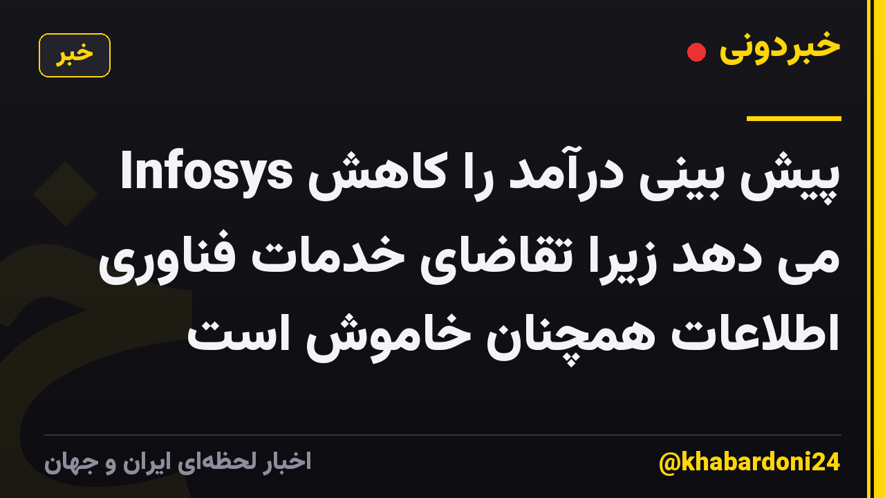 Infosys پیش بینی درآمد را کاهش می دهد زیرا تقاضای خدمات فناوری اطلاعات همچنان خاموش است