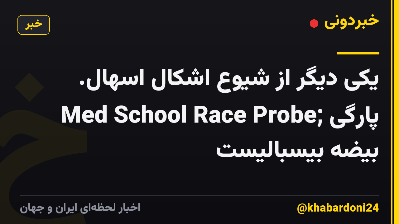 یکی دیگر از شیوع اشکال اسهال. Med School Race Probe; پارگی بیضه بیسبالیست