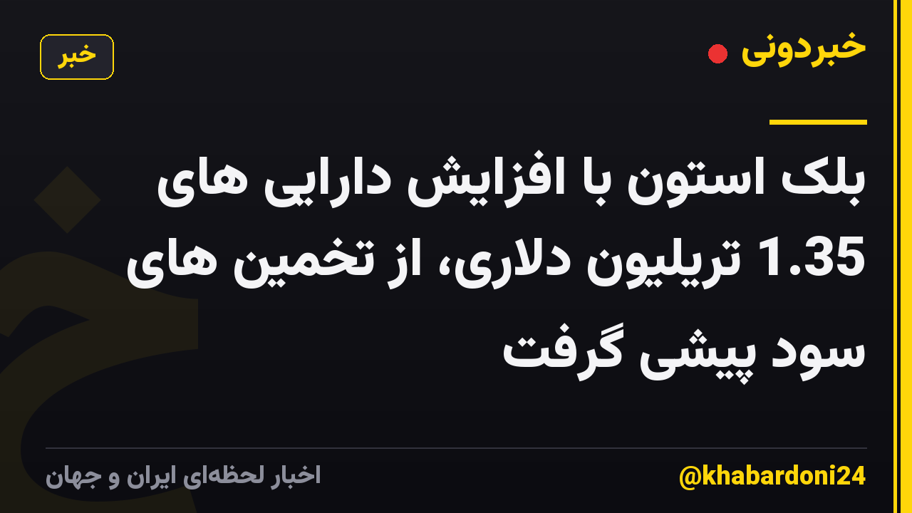 بلک استون با افزایش دارایی های 1.35 تریلیون دلاری، از تخمین های سود پیشی گرفت
