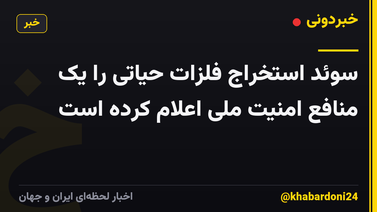 سوئد استخراج فلزات حیاتی را یک منافع امنیت ملی اعلام کرده است