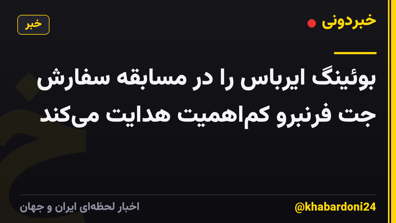 بوئینگ ایرباس را در مسابقه سفارش جت فرنبرو کماهمیت هدایت میکند
