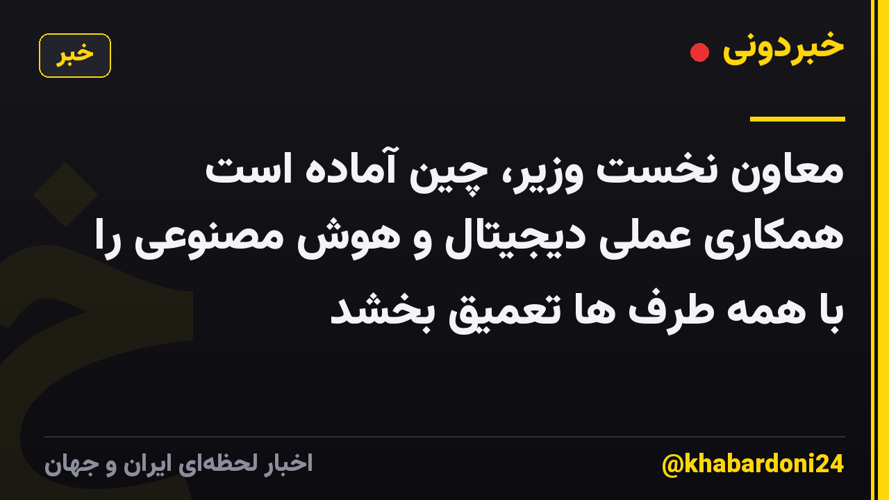 معاون نخست وزیر، چین آماده است همکاری عملی دیجیتال و هوش مصنوعی را با همه طرف ها تعمیق بخشد