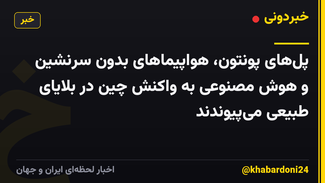 پل‌های پونتون، هواپیماهای بدون سرنشین و هوش مصنوعی به واکنش چین در بلایای طبیعی می‌پیوندند