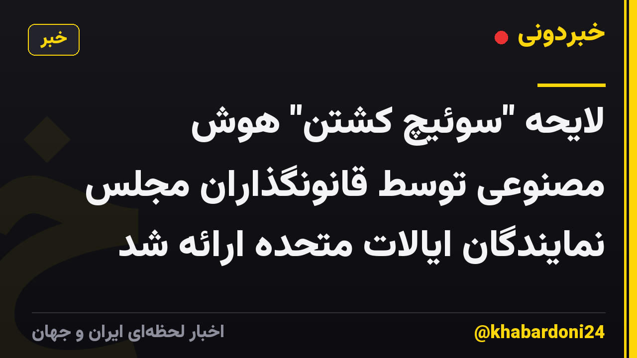 لایحه "سوئیچ کشتن" هوش مصنوعی توسط قانونگذاران مجلس نمایندگان ایالات متحده ارائه شد