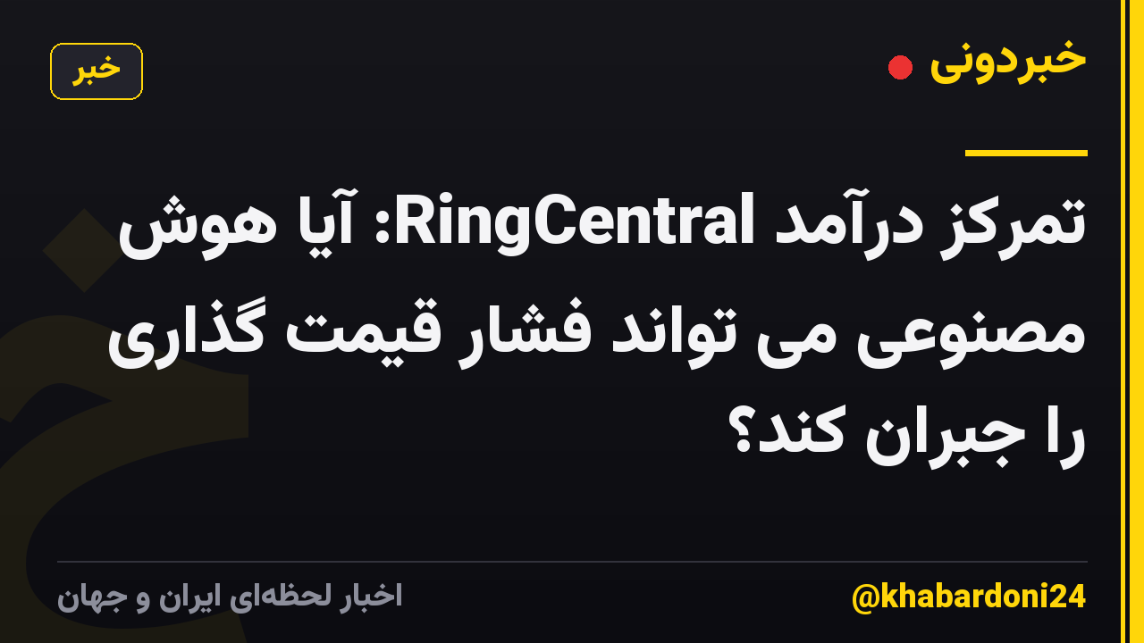 تمرکز درآمد RingCentral: آیا هوش مصنوعی می تواند فشار قیمت گذاری را جبران کند؟