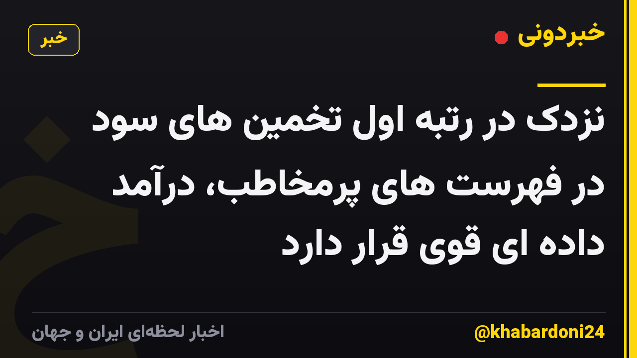 نزدک در رتبه اول تخمین های سود در فهرست های پرمخاطب، درآمد داده ای قوی قرار دارد
