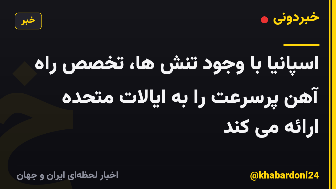 اسپانیا با وجود تنش ها، تخصص راه آهن پرسرعت را به ایالات متحده ارائه می کند