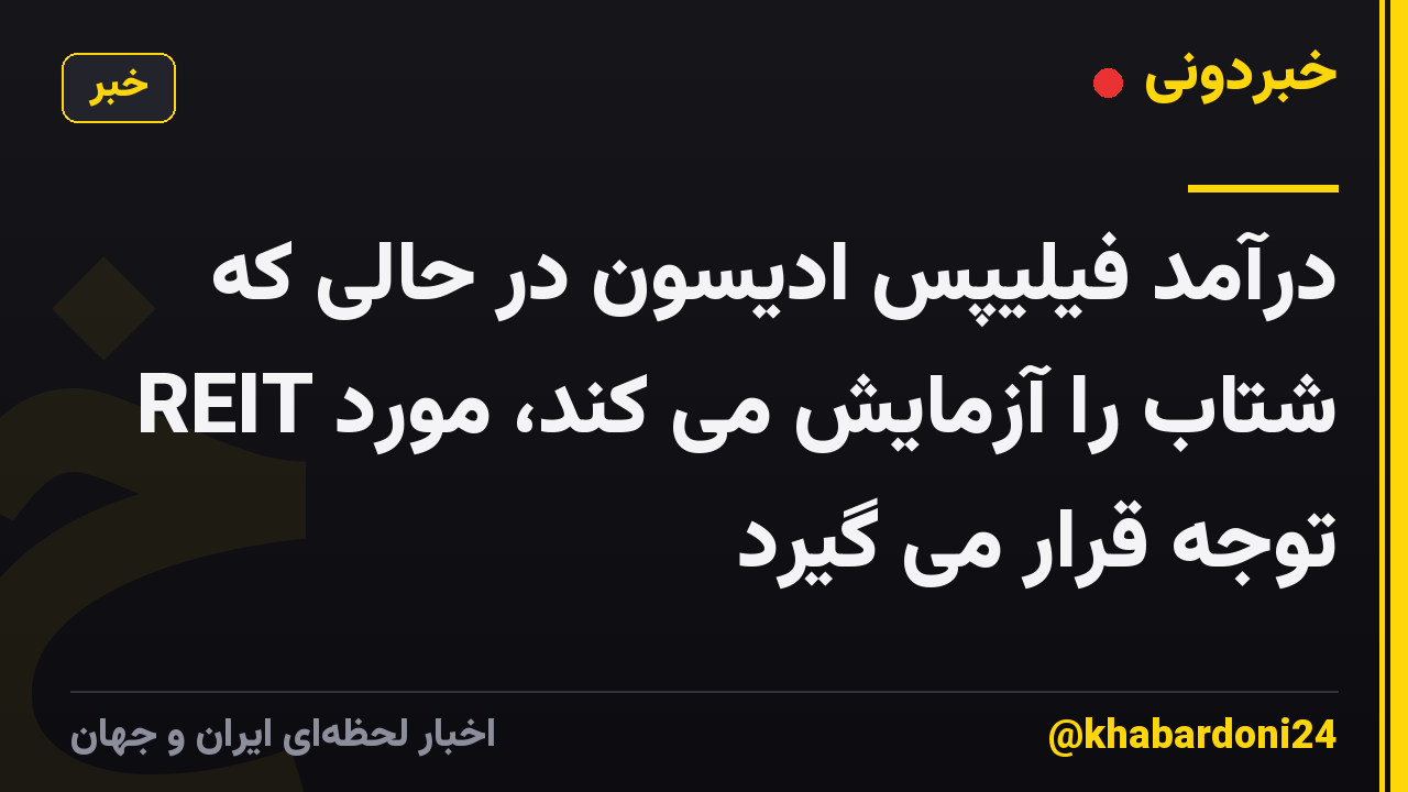 درآمد فیلیپس ادیسون در حالی که REIT شتاب را آزمایش می کند، مورد توجه قرار می گیرد