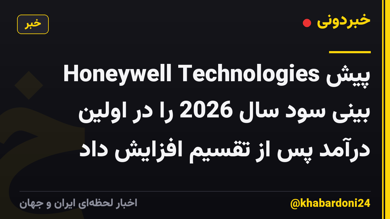 Honeywell Technologies پیش بینی سود سال 2026 را در اولین درآمد پس از تقسیم افزایش داد