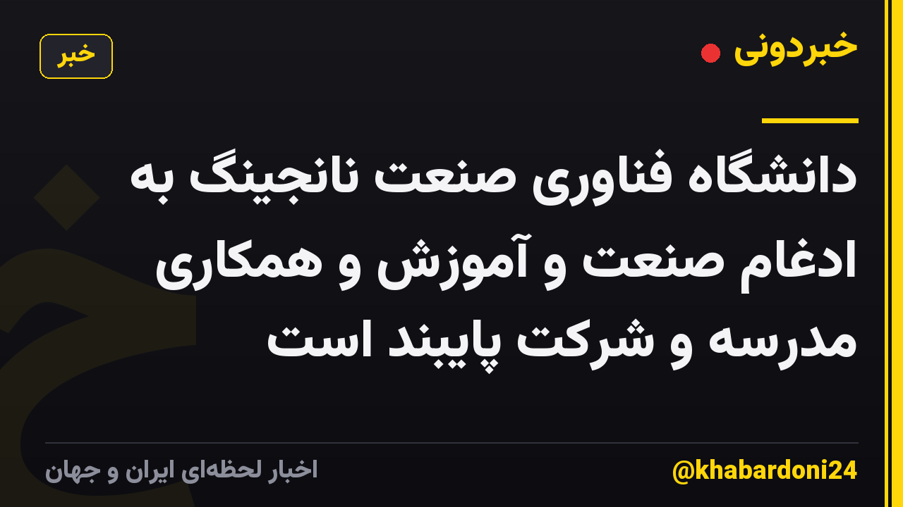 دانشگاه فناوری صنعت نانجینگ به ادغام صنعت و آموزش و همکاری مدرسه و شرکت پایبند است