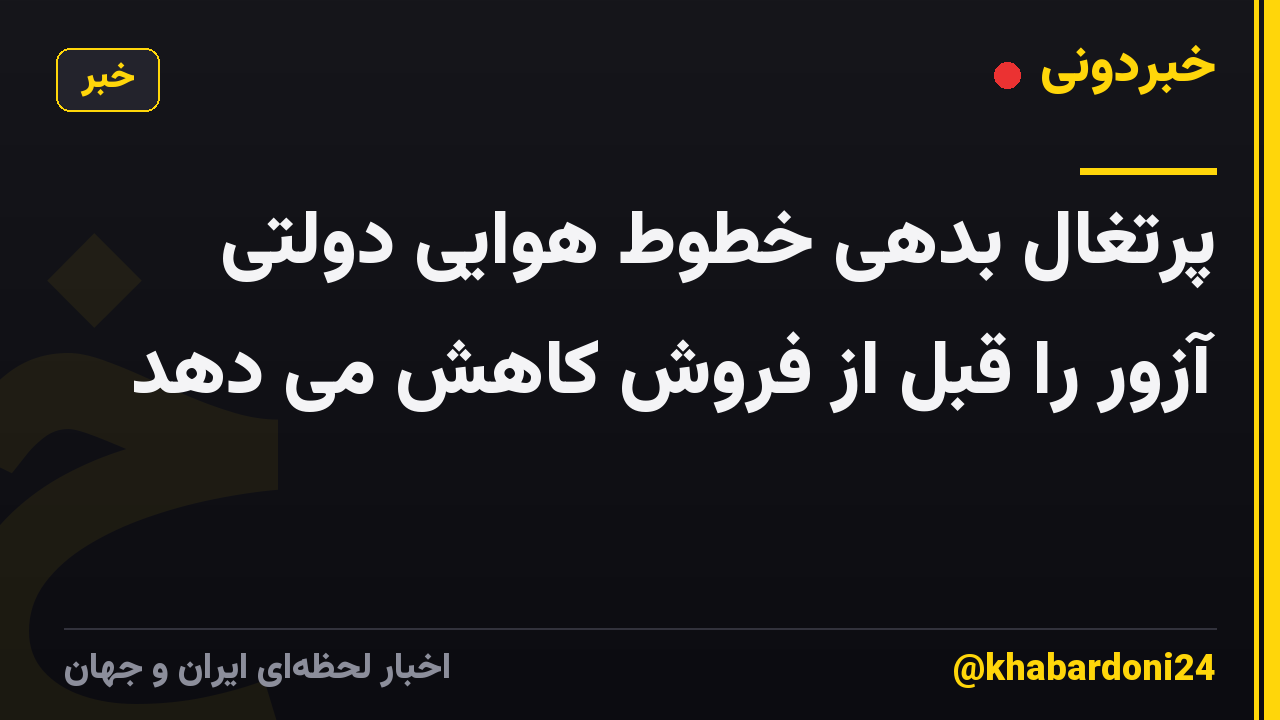 پرتغال بدهی خطوط هوایی دولتی آزور را قبل از فروش کاهش می دهد