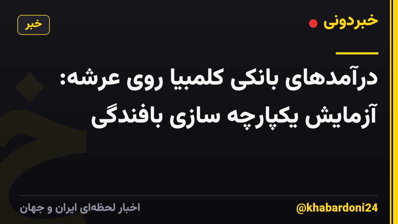 درآمدهای بانکی کلمبیا روی عرشه: آزمایش یکپارچه سازی بافندگی