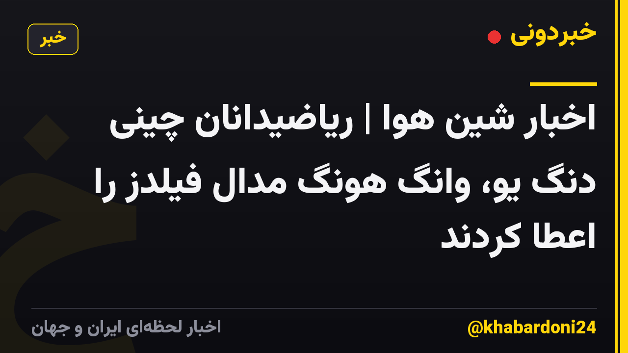 اخبار شین هوا | ریاضیدانان چینی دنگ یو، وانگ هونگ مدال فیلدز را اعطا کردند