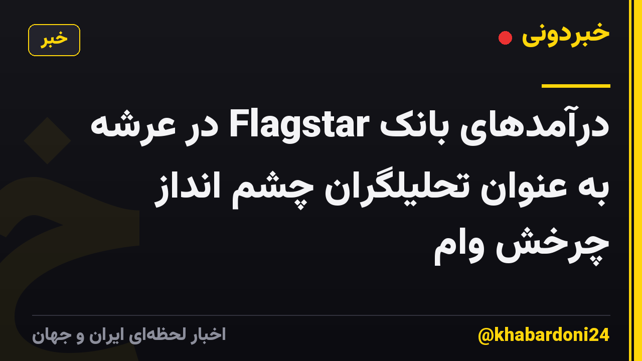درآمدهای بانک Flagstar در عرشه به عنوان تحلیلگران چشم انداز چرخش وام