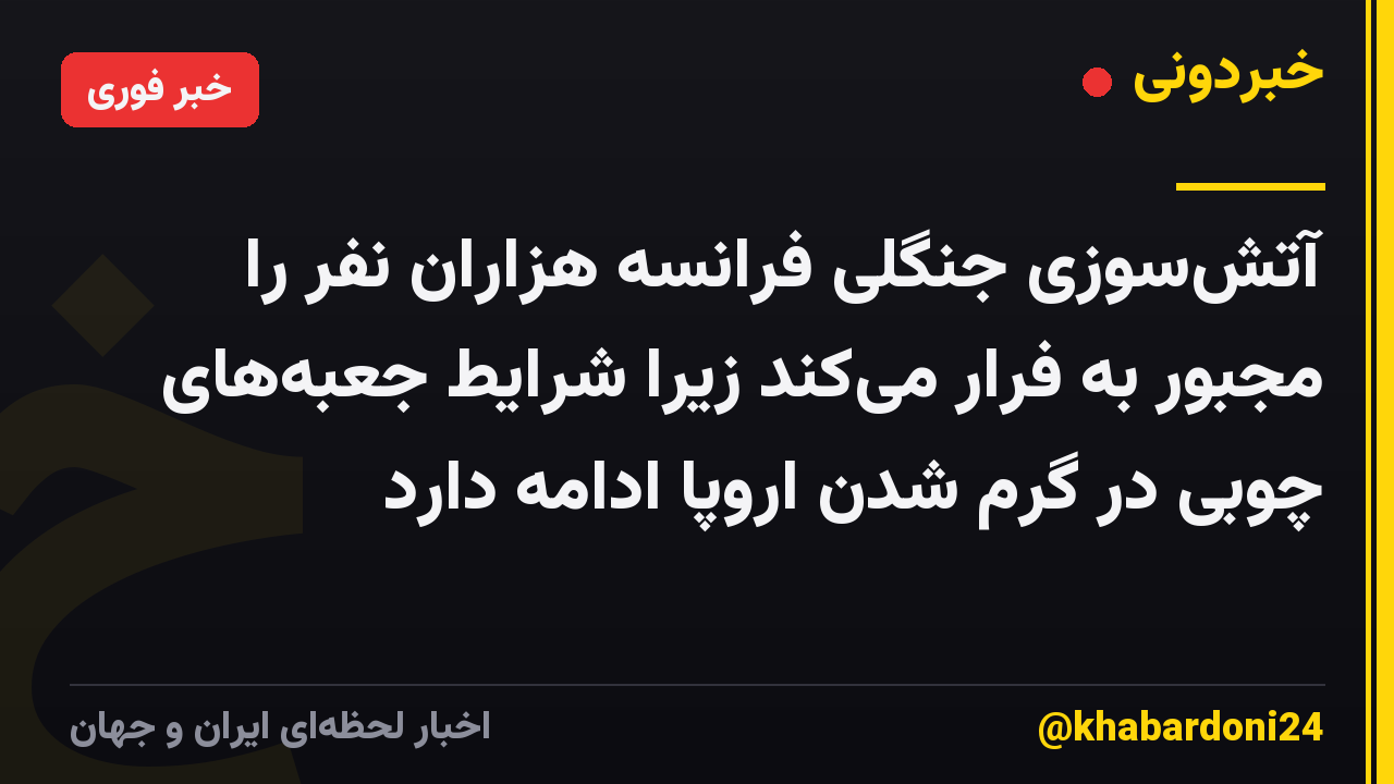 آتشسوزی جنگلی فرانسه هزاران نفر را مجبور به فرار میکند زیرا شرایط جعبههای چوبی در گرم شدن اروپا ادامه دارد