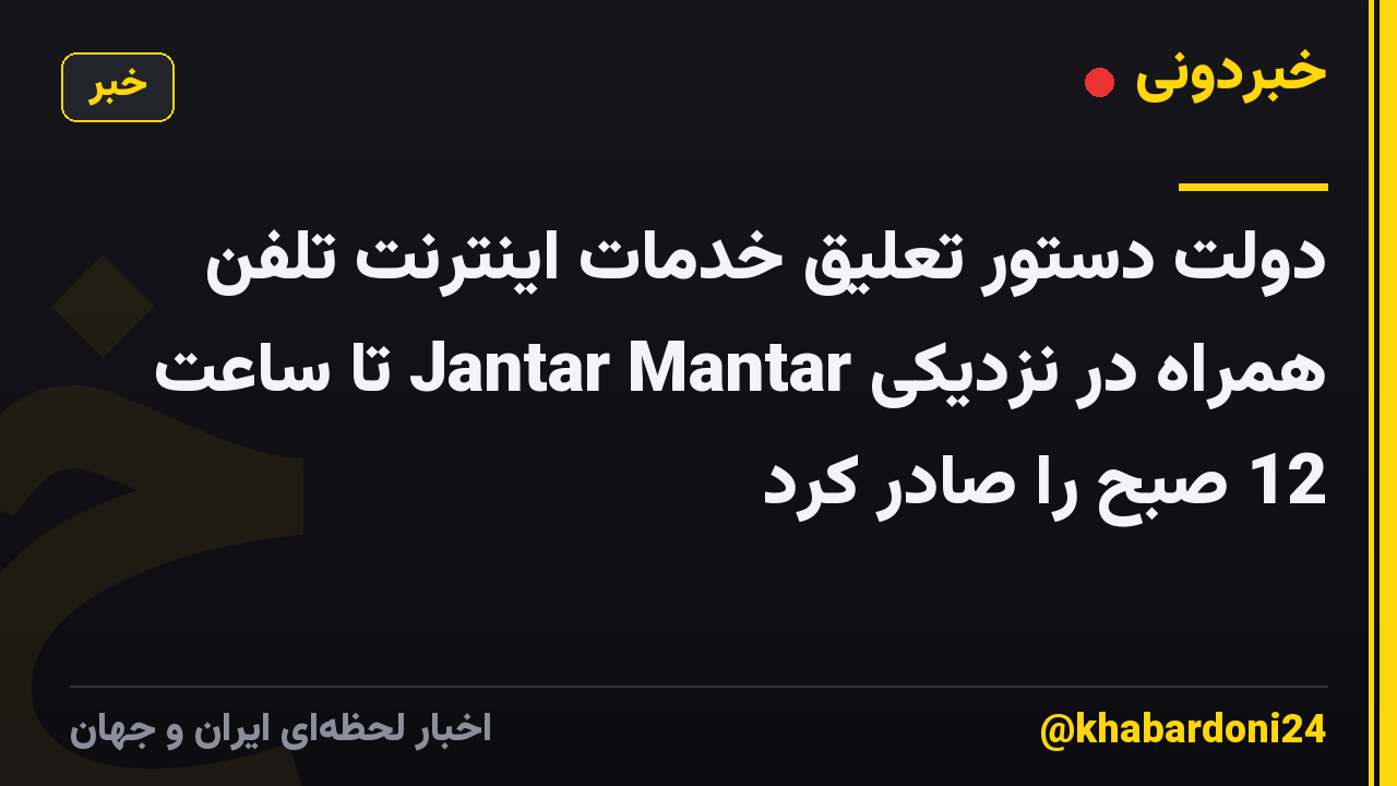 دولت دستور تعلیق خدمات اینترنت تلفن همراه در نزدیکی Jantar Mantar تا ساعت 12 صبح را صادر کرد