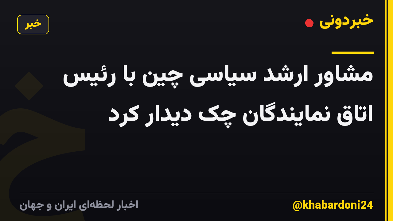 مشاور ارشد سیاسی چین با رئیس اتاق نمایندگان چک دیدار کرد