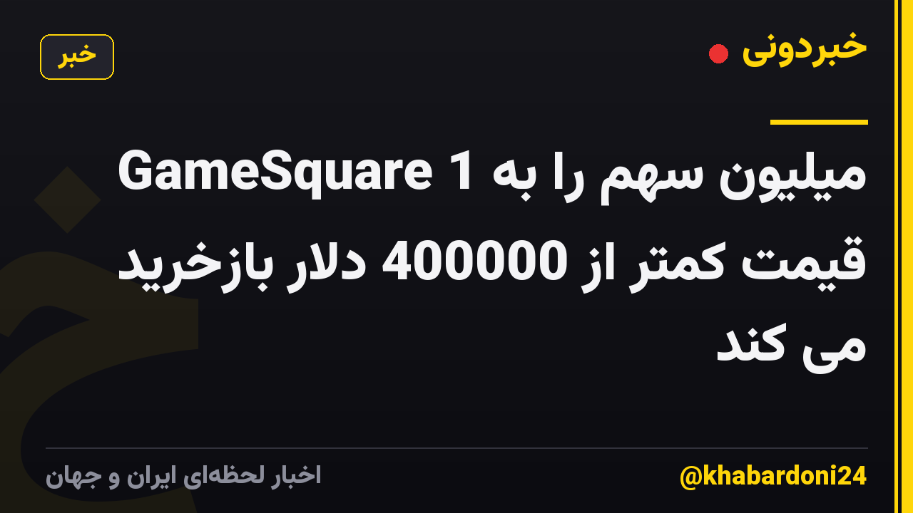 GameSquare 1 میلیون سهم را به قیمت کمتر از 400000 دلار بازخرید می کند