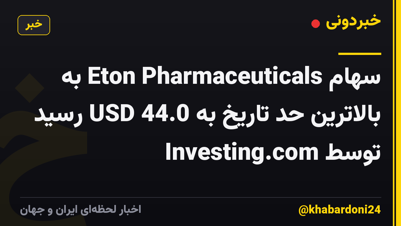 سهام Eton Pharmaceuticals به بالاترین حد تاریخ به 44.0 USD رسید توسط Investing.com