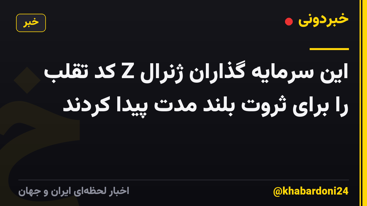 این سرمایه گذاران ژنرال Z کد تقلب را برای ثروت بلند مدت پیدا کردند