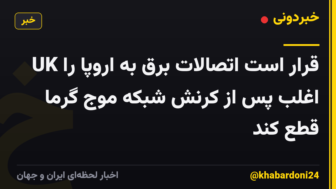 UK قرار است اتصالات برق به اروپا را اغلب پس از کرنش شبکه موج گرما قطع کند