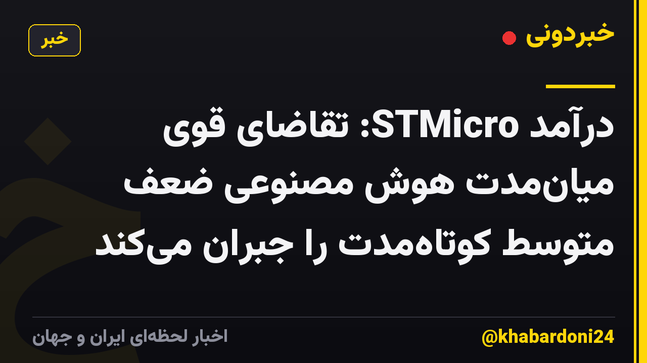 درآمد STMicro: تقاضای قوی میانمدت هوش مصنوعی ضعف متوسط کوتاهمدت را جبران میکند