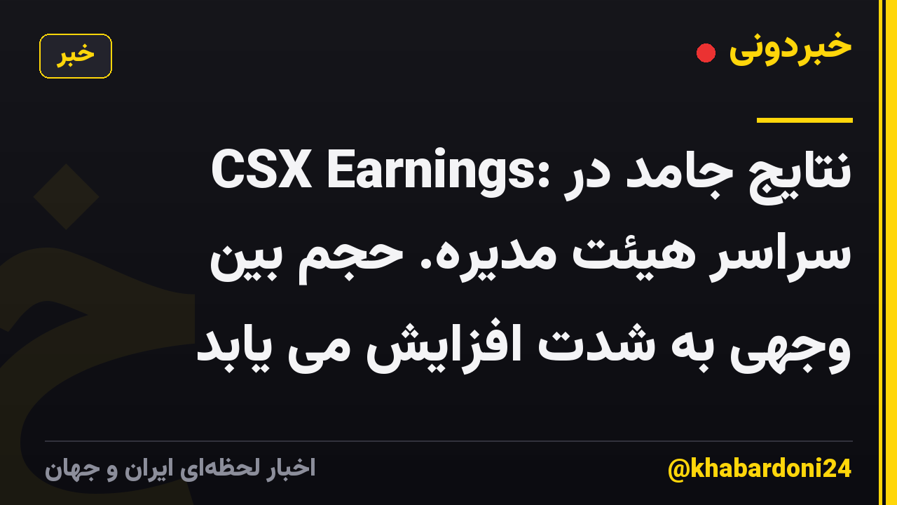 CSX Earnings: نتایج جامد در سراسر هیئت مدیره. حجم بین وجهی به شدت افزایش می یابد