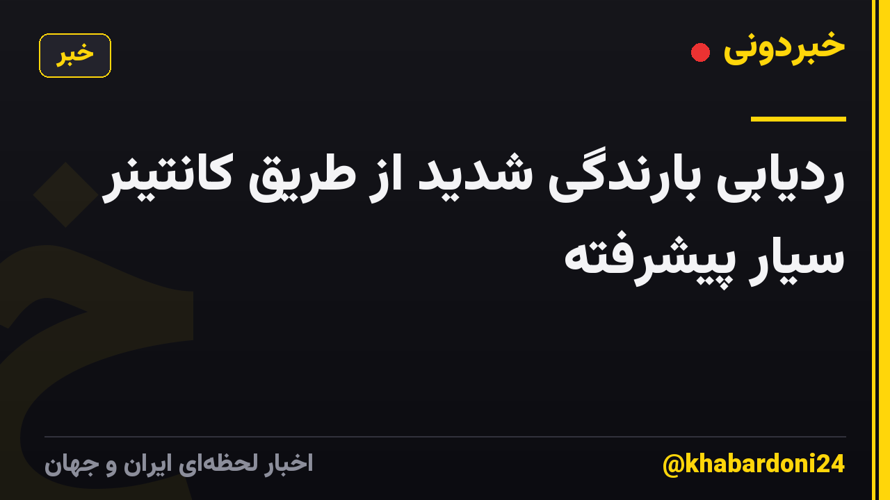 ردیابی بارندگی شدید از طریق کانتینر سیار پیشرفته